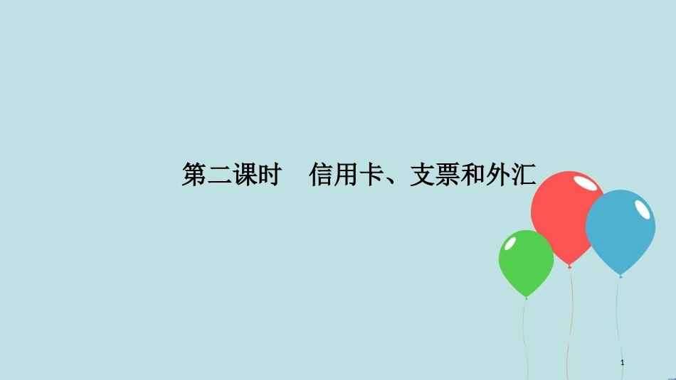 （浙江专版）高中政治 第一单元 生活与消费 第一课 神奇的货币 2 信用卡、支票和外汇课件 新人教版必修1_第1页