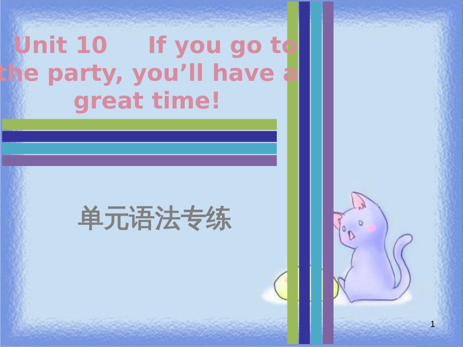 八年级英语上册 Unit 10 If you go to the party，you’ll have a great time单元语法专练课件 （新版）人教新目标版_第1页