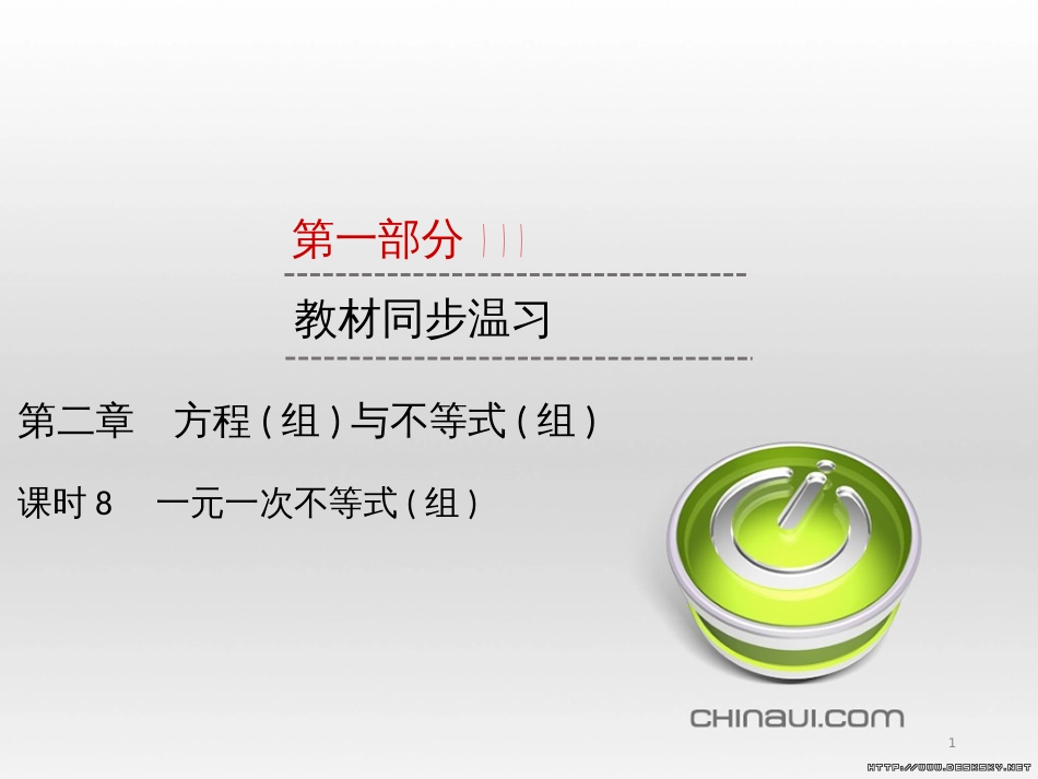 中考数学高分一轮复习 第一部分 教材同步复习 第一章 数与式 课时4 二次根式课件 (31)_第1页