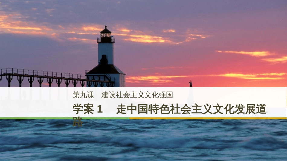 高中政治 第四单元 发展中国特色社会主义文化 第九课 建设社会主义文化强国 1 走中国特色社会主义文化发展道路课件 新人教版必修3_第1页