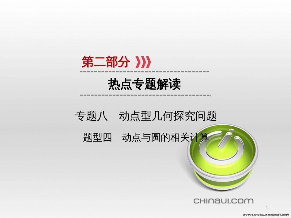 中考数学高分一轮复习 第一部分 教材同步复习 第一章 数与式 课时4 二次根式课件 (5)_第1页