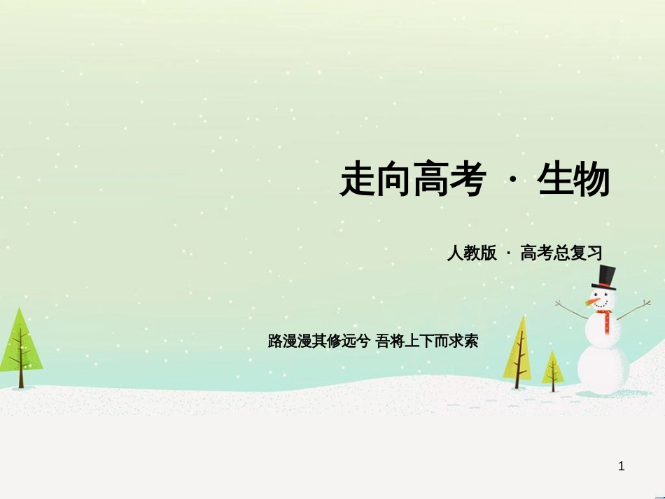 高考生物一轮复习 第1单元 动植物生命活动调节 第1讲 人体的内环境与稳态课件 新人教版必修3 (93)_第1页
