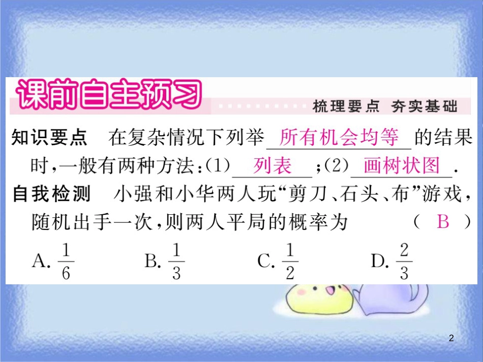 九年级数学上册 第25章 随机事件的概率 25.3 列举所有机会均等的结果习题讲评课件 （新版）华东师大版_第2页