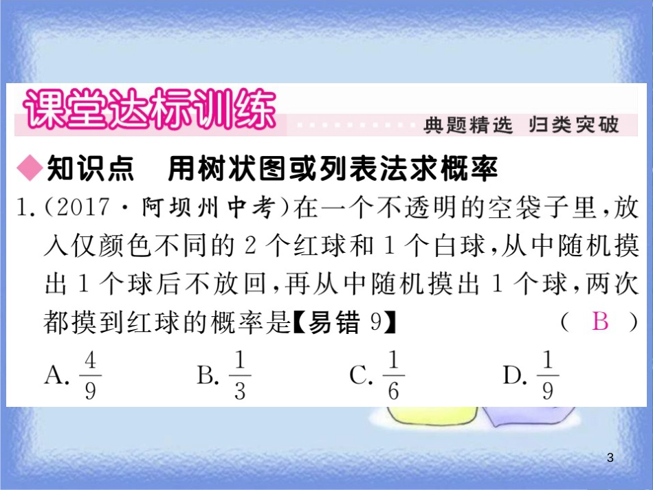 九年级数学上册 第25章 随机事件的概率 25.3 列举所有机会均等的结果习题讲评课件 （新版）华东师大版_第3页