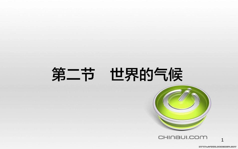 高中政治 第一单元 文化与生活 第一课 文化与社会 第一框 体味文化课件 新人教版必修3 (34)_第1页