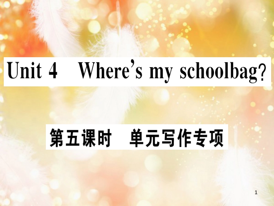 七年级英语上册 Unit 4 Where’s my schoolbag（第5课时）习题课件 （新版）人教新目标版_第1页