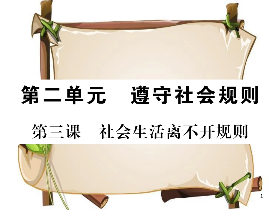 （河南专版）八年级道德与法治上册 第二单元 遵守社会规则 第三课 社会生活离不开规则习题课件 新人教版_第1页