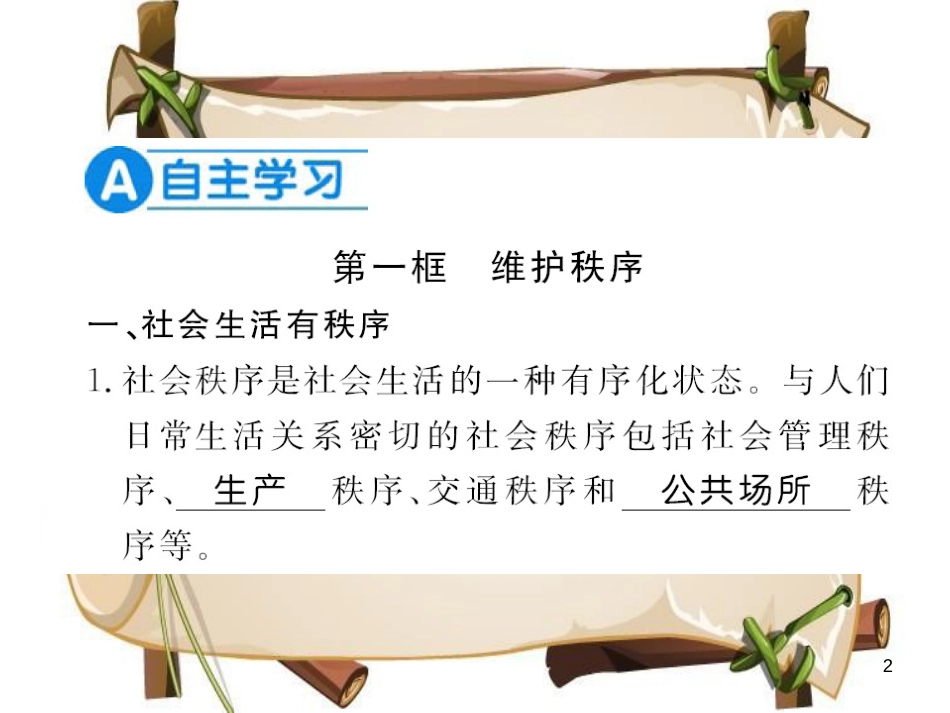 （河南专版）八年级道德与法治上册 第二单元 遵守社会规则 第三课 社会生活离不开规则习题课件 新人教版_第2页