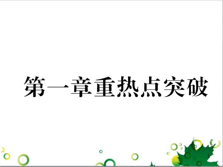 三年级语文上册 第三单元期末总复习课件 新人教版 (1320)_第1页
