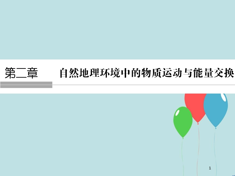 （浙江专版）高中地理 第二章 自然环境中的物质运动和能量交换 2.1 地壳的物质组成和物质循环课件 湘教版必修1_第1页