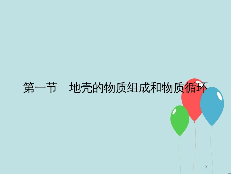 （浙江专版）高中地理 第二章 自然环境中的物质运动和能量交换 2.1 地壳的物质组成和物质循环课件 湘教版必修1_第2页