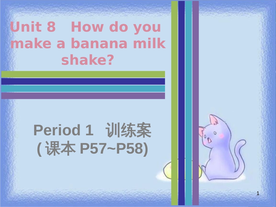 八年级英语上册 Unit 8 How do you make a banana milk shake Period 1训练案（课本P57-P58）课件 （新版）人教新目标版_第1页