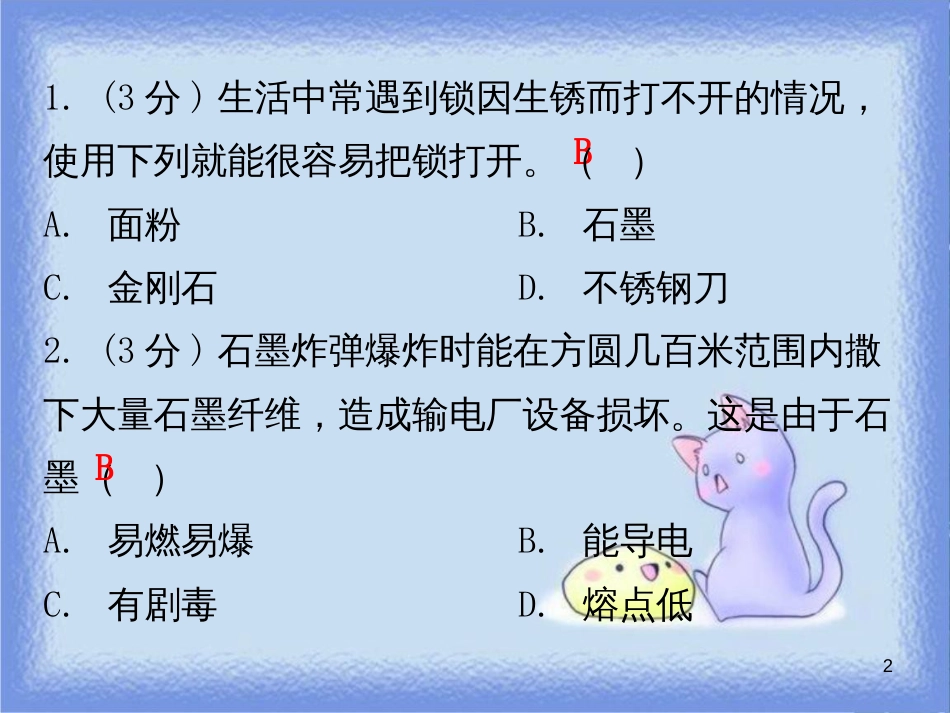 九年级化学上册 第六单元 碳和碳的氧化物 课题1 金刚石、石墨和C60 课时1 碳的几种单质（小测本）课件 （新版）新人教版_第2页