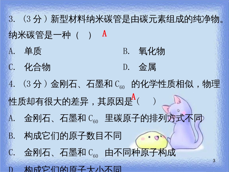 九年级化学上册 第六单元 碳和碳的氧化物 课题1 金刚石、石墨和C60 课时1 碳的几种单质（小测本）课件 （新版）新人教版_第3页
