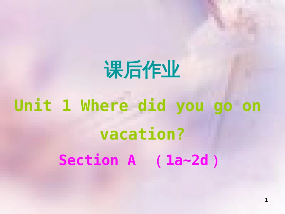 八年级英语上册 Unit 1 Where did you go on vacation课后作业课件 （新版）人教新目标版_第1页
