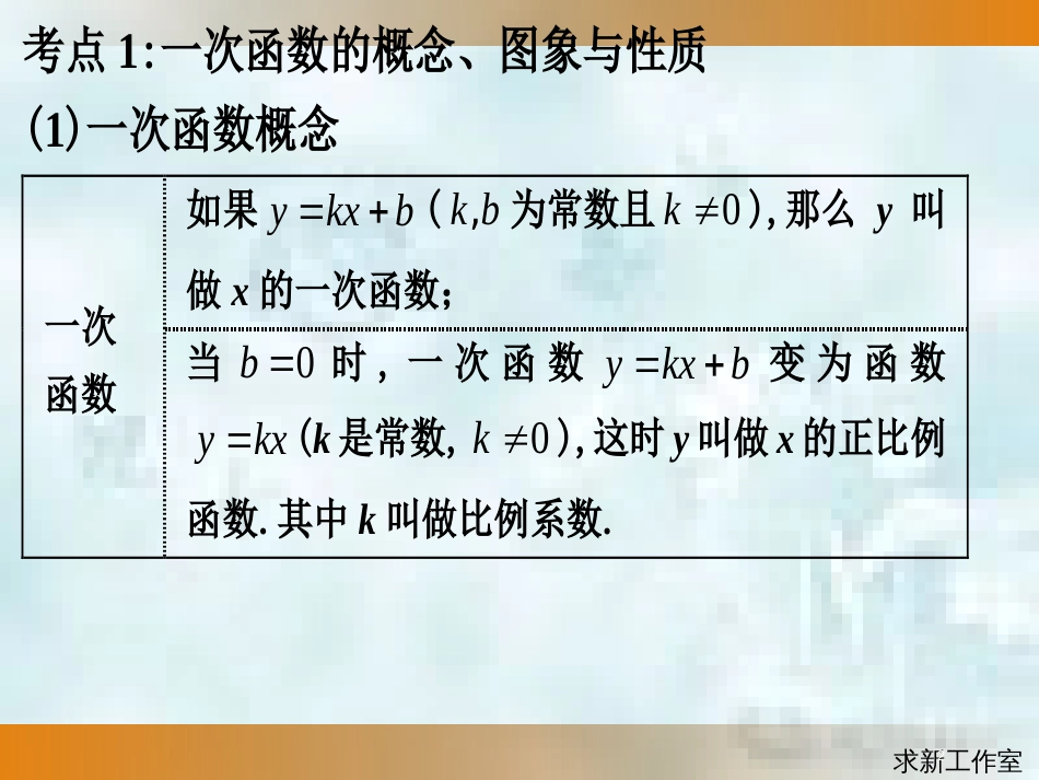 中考数学总复习 第二部分 统计与概率 第3单元 函数及其图象 第14课时 一次函数图象与性质优质课件 新人教版_第2页