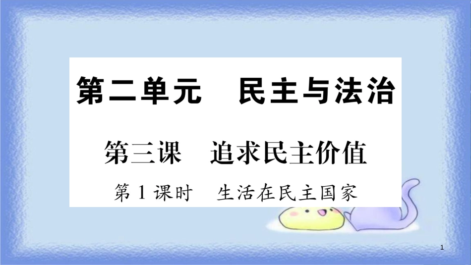 九年级道德与法治上册 第二单元 民主与法治 第3课 追求民主价值 第1框 生活在民主国家习题课件 新人教版_第1页
