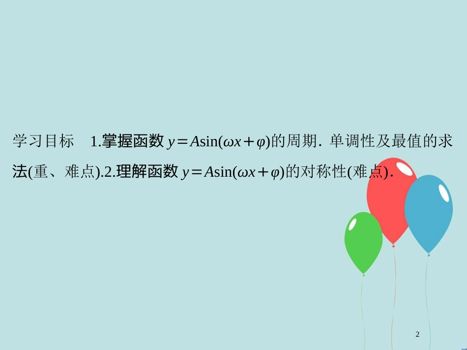 高中数学 第一章 三角函数 1.8 函数y＝Asin（ωx＋φ）的图像与性质（二）课件 北师大版必修4_第2页