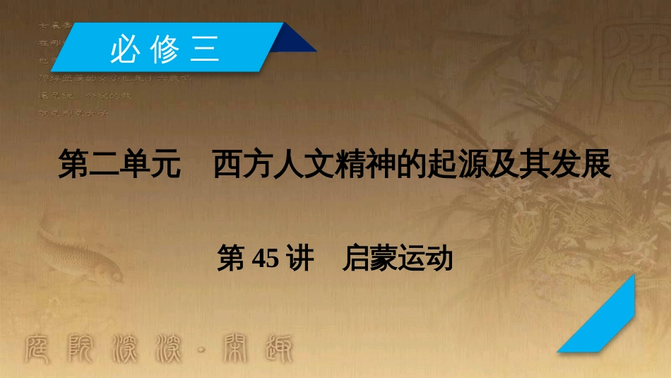 高考历史大一轮复习 第四单元 19世纪以来的世界文化 第35讲 诗歌、小说与戏剧课件 岳麓版必修3 (63)_第2页