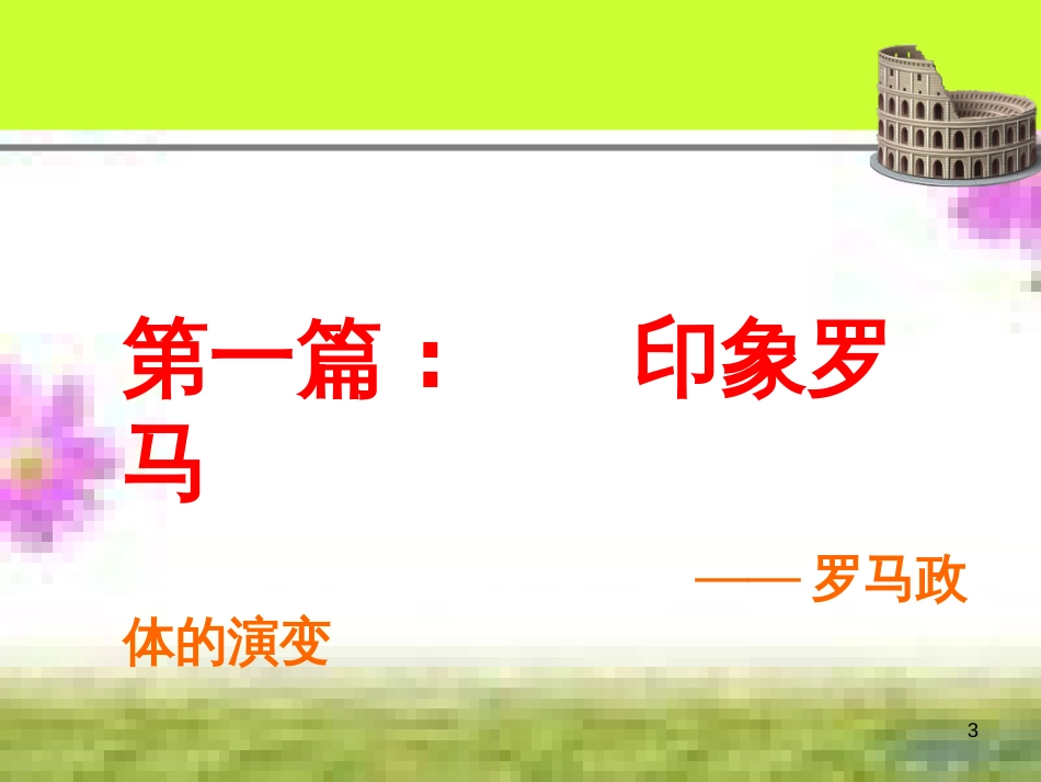 七年级英语上册 Unit 9 My favorite subject is science（第6课时）Section B（3a-Self Check）课件 （新版）人教新目标版 (81)_第3页
