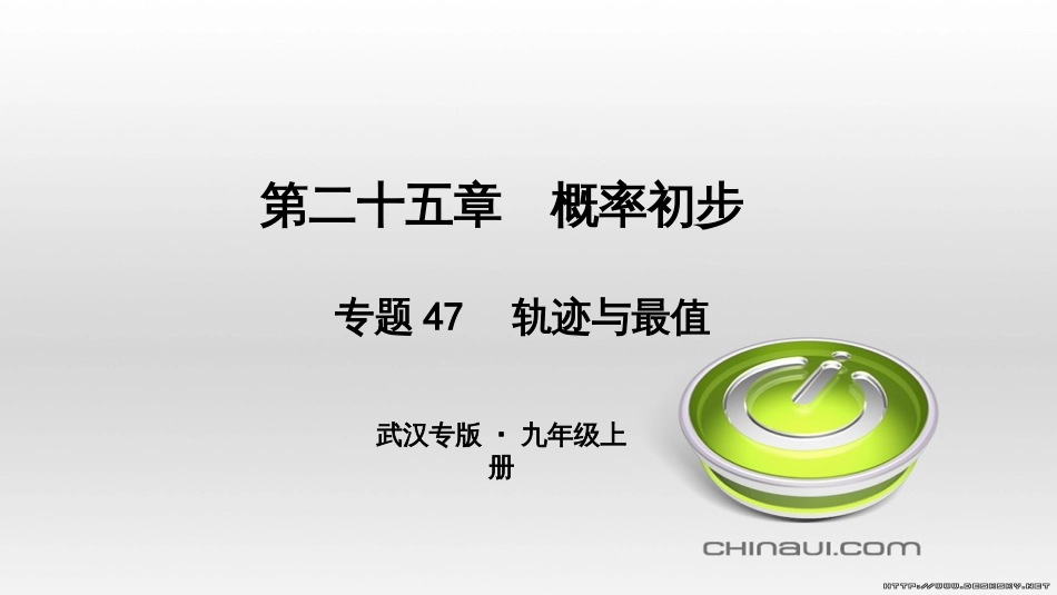 九年级数学上册 期中复习专题 专题26 旋转与最值课件 （新版）新人教版 (38)_第1页