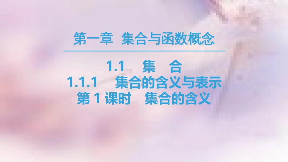 高中数学 第一章 集合与函数概念 1.1 集合 1.1.1 集合的含义与表示 第1课时 集合的含义课件 新人教A版必修1_第1页