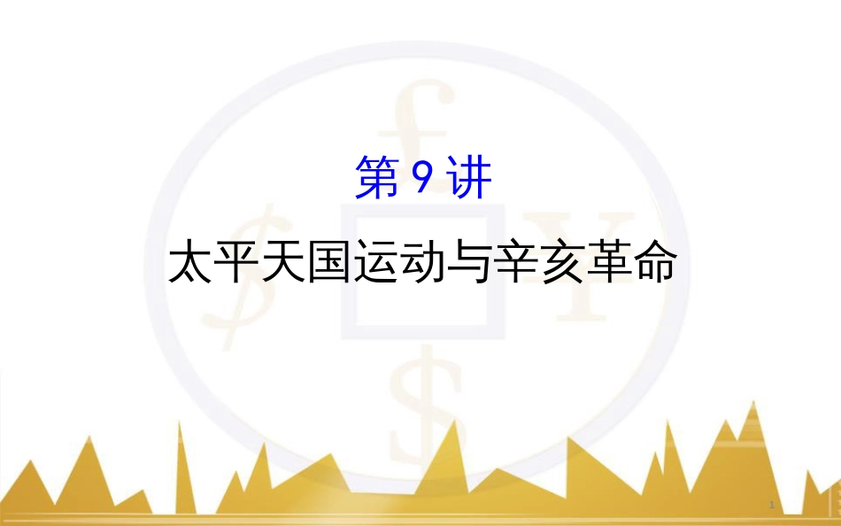 高考历史一轮复习 中外历史人物评说 第一单元 中外的政治家、思想家和科学家课件 新人教版选修4 (18)_第1页