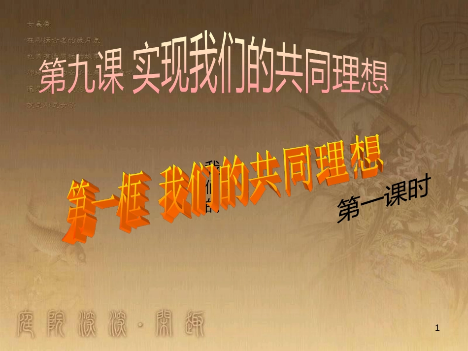 九年级政治全册 第四单元 满怀希望 迎接明天 第九课 实现我们的共同理想 第1框 我们的共同理想教学课件 新人教版_第1页