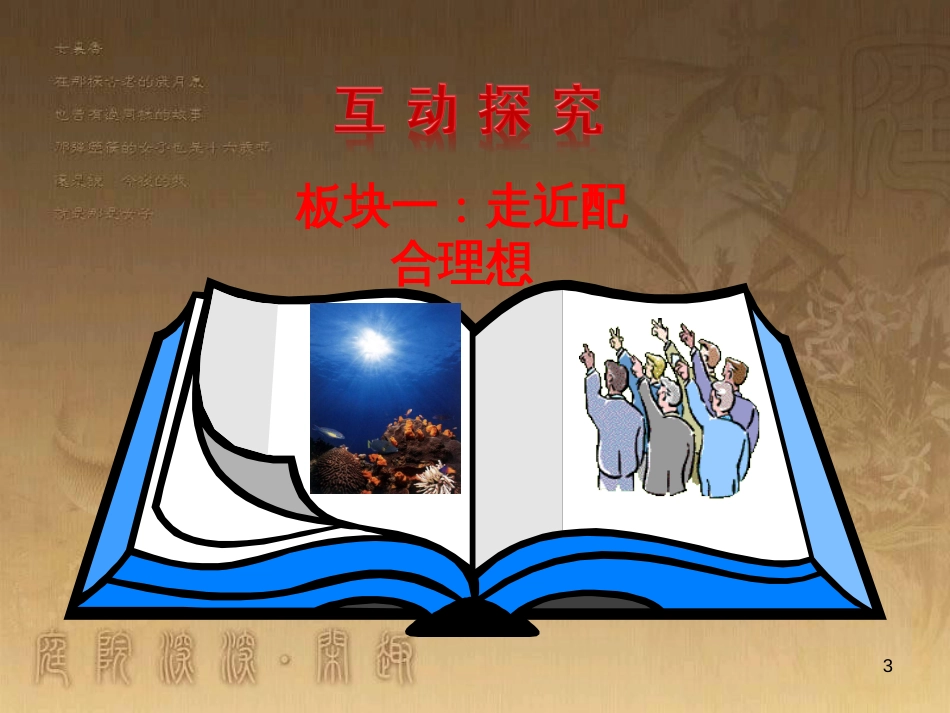 九年级政治全册 第四单元 满怀希望 迎接明天 第九课 实现我们的共同理想 第1框 我们的共同理想教学课件 新人教版_第3页