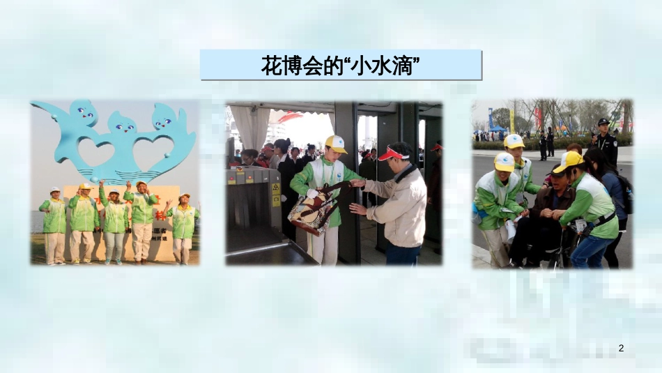 九年级道德与法治上册 第一单元 关注社会发展 第3课 积极服务社会 第3框 参与志愿服务优质课件 苏教版_第2页