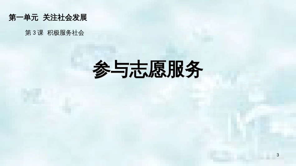 九年级道德与法治上册 第一单元 关注社会发展 第3课 积极服务社会 第3框 参与志愿服务优质课件 苏教版_第3页