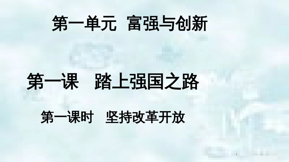九年级道德与法治上册 第一单元 富强与创新 第一课 踏上强国之路 第1框 坚持改革开放优质课件2 新人教版_第1页