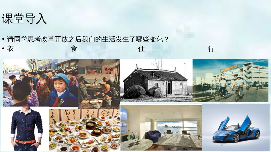 九年级道德与法治上册 第一单元 富强与创新 第一课 踏上强国之路 第1框 坚持改革开放优质课件2 新人教版_第2页