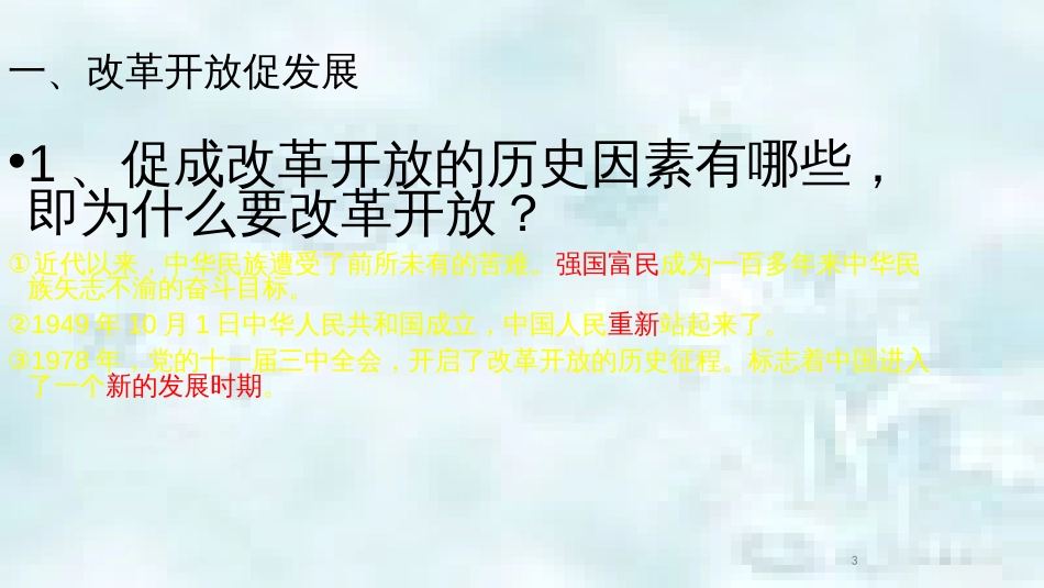 九年级道德与法治上册 第一单元 富强与创新 第一课 踏上强国之路 第1框 坚持改革开放优质课件2 新人教版_第3页