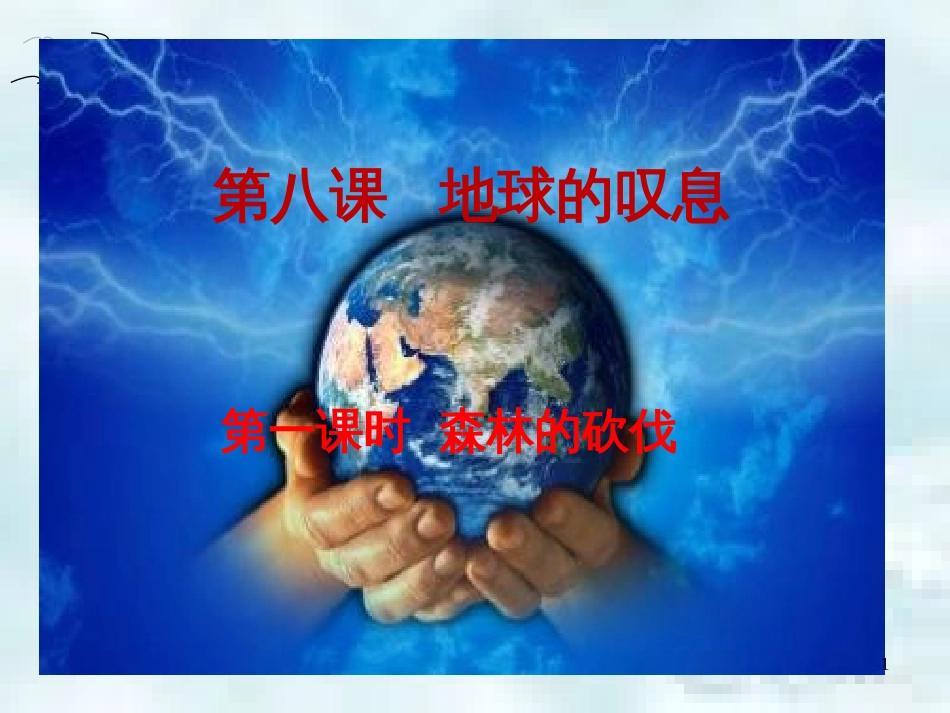 九年级道德与法治上册 第三单元 倾听自然的声音 第八课 地球的叹息 第1框 森林的砍伐优质课件 人民版_第1页