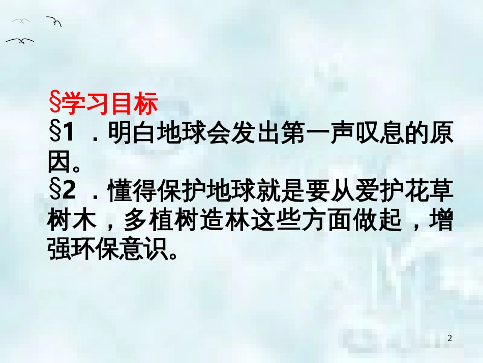 九年级道德与法治上册 第三单元 倾听自然的声音 第八课 地球的叹息 第1框 森林的砍伐优质课件 人民版_第2页