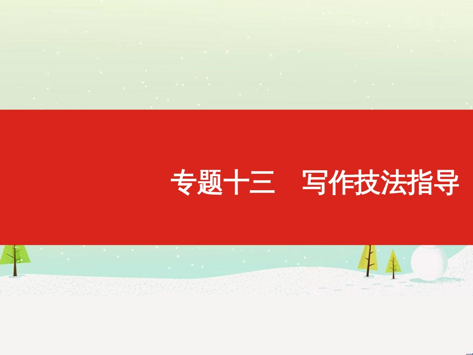 高考地理一轮复习 第3单元 从地球圈层看地理环境 答题模板2 气候成因和特征描述型课件 鲁教版必修1 (269)_第1页