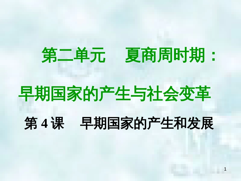 七年级历史上册 第二单元 夏商周时期 早期国家的产生与社会变革 第四课 早期国家的产生和发展教学优质课件 新人教版_第1页