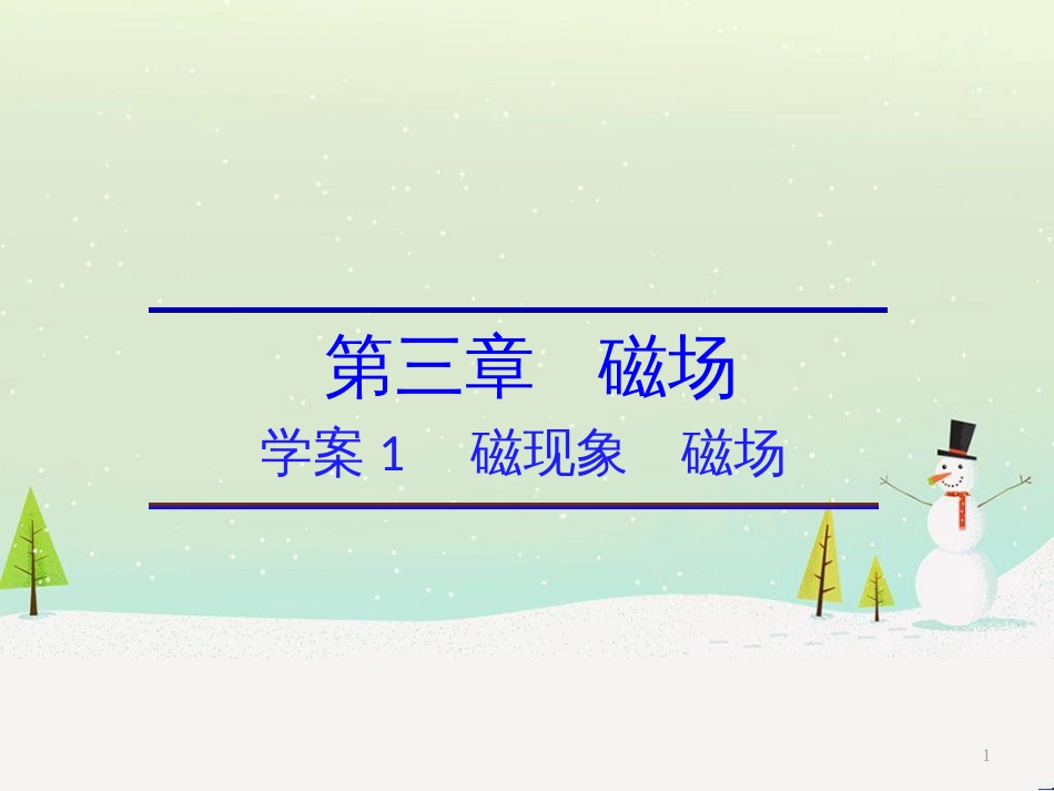 高中政治 第1课 生活在人民当家作主的国家 第2框 政治权利与义务参与政治生活的基础课件 新人教版必修2 (1658)_第1页