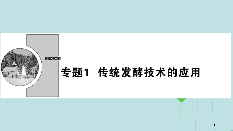 2017-2018学年高中生物 专题1 传统发酵技术的应用 课题1 果酒和果醋的制作课件 新人教版选修1_第1页