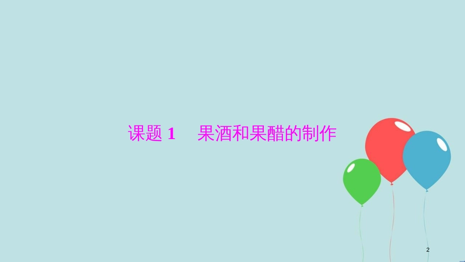 2017-2018学年高中生物 专题1 传统发酵技术的应用 课题1 果酒和果醋的制作课件 新人教版选修1_第2页