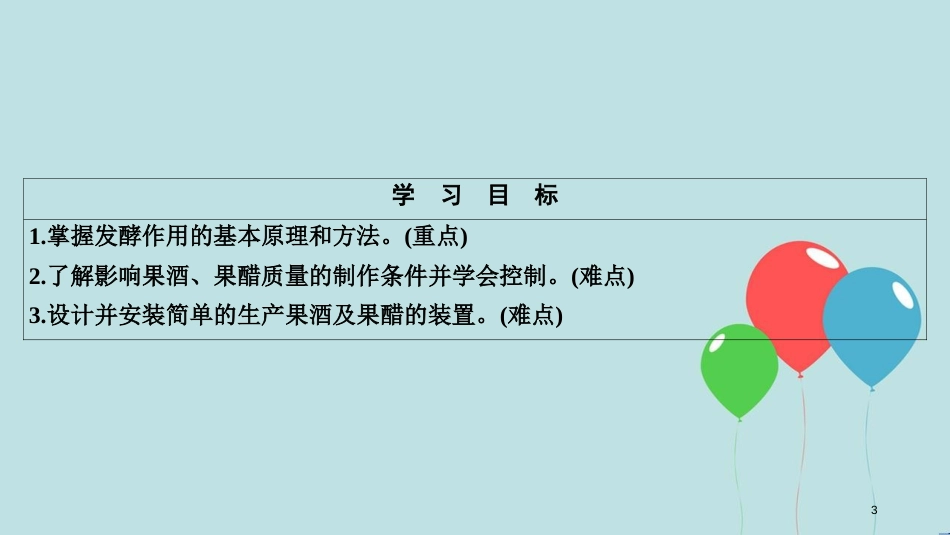 2017-2018学年高中生物 专题1 传统发酵技术的应用 课题1 果酒和果醋的制作课件 新人教版选修1_第3页