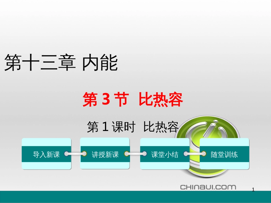 九年级物理全册 第17章 欧姆定律 第4节 欧姆定律在串、并联电路中的应用课件 （新版）新人教版 (135)_第1页