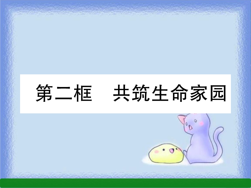 九年级道德与法治上册 第3单元 文明与家园 第6课 建设美丽中国 第2框 共筑生命家园习题课件 新人教版_第1页