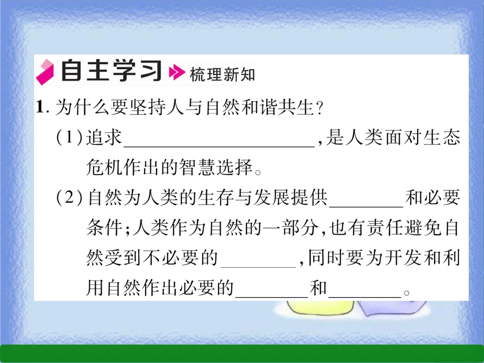 九年级道德与法治上册 第3单元 文明与家园 第6课 建设美丽中国 第2框 共筑生命家园习题课件 新人教版_第2页