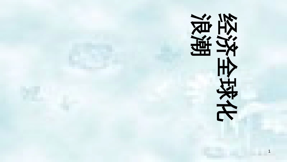九年级道德与法治上册 第一单元 世界在我心中 第一节 放眼看世界 经济全球化浪潮和世界格局多极化趋势优质课件 湘教版_第1页
