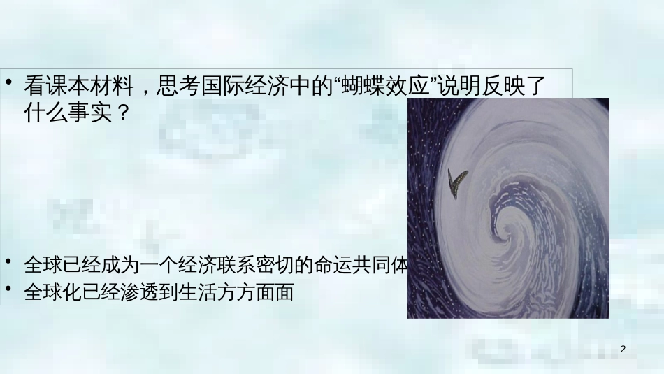 九年级道德与法治上册 第一单元 世界在我心中 第一节 放眼看世界 经济全球化浪潮和世界格局多极化趋势优质课件 湘教版_第2页
