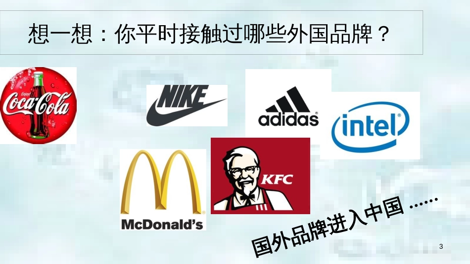 九年级道德与法治上册 第一单元 世界在我心中 第一节 放眼看世界 经济全球化浪潮和世界格局多极化趋势优质课件 湘教版_第3页