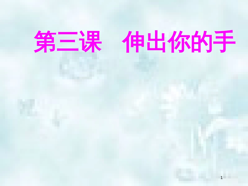 九年级道德与法治上册 第一单元 我们真的长大了 第三课 伸出你的手 第一框在关爱中成长优质课件 人民版_第1页