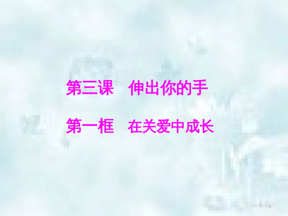 九年级道德与法治上册 第一单元 我们真的长大了 第三课 伸出你的手 第一框在关爱中成长优质课件 人民版_第3页